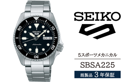 SEIKO5　セイコー5sports　スポーツ　SBSA225　腕時計 SBSA225 セイコー 5スポーツ メカニカル ／ SEIKO seiko 正規品 3年