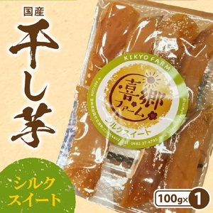 干し芋 シルクスイート 100g 1袋 栽培期間中 農薬 不使用 和菓子 甘い 濃厚 しっとり なめらか 芋 お芋 さつまいも おやつ 間食 デザート 喜郷ファーム ポスト投函 国産 お取り寄せ お取り寄せグルメ 九州 宮崎県 延岡市 送料無料 N063-YZA0272