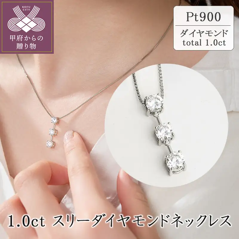 プラチナ 1.0ct スリーダイヤモンドネックレス　63-8587