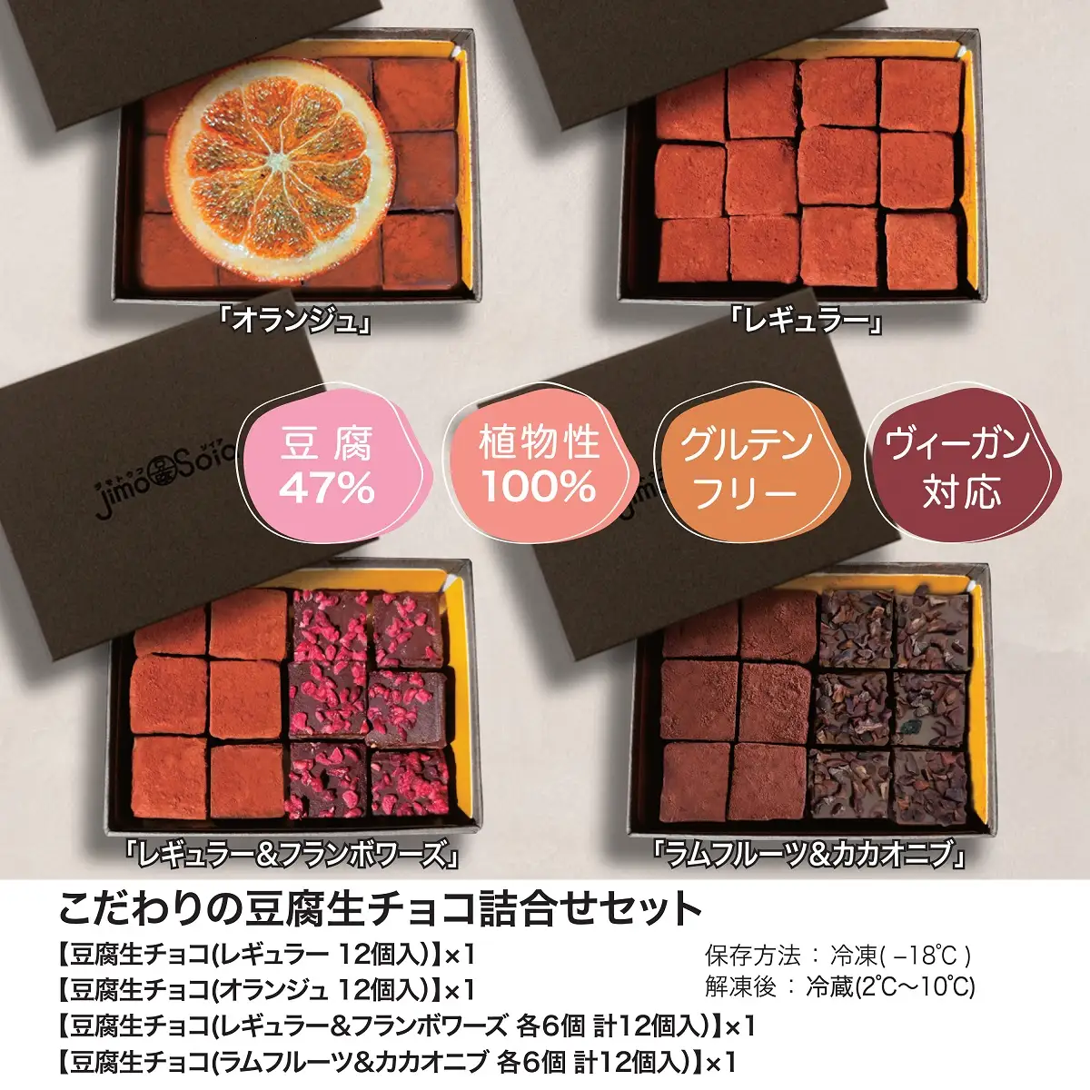 Jimo豆腐Soia　こだわりの豆腐生チョコ　詰合せセット NAS009