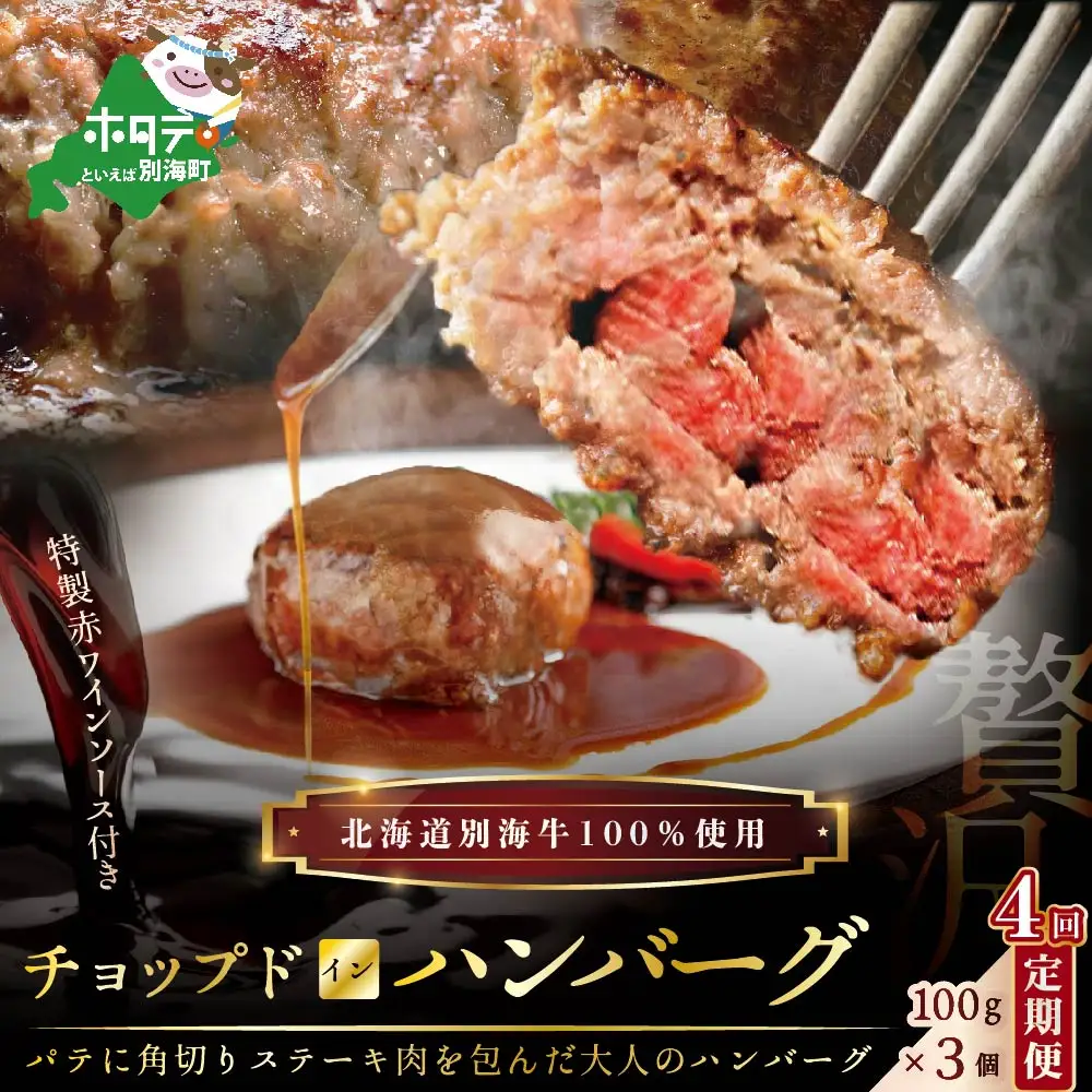 定期便「別海牛チョップドインハンバーグ 100g×3個 」× 4回配送