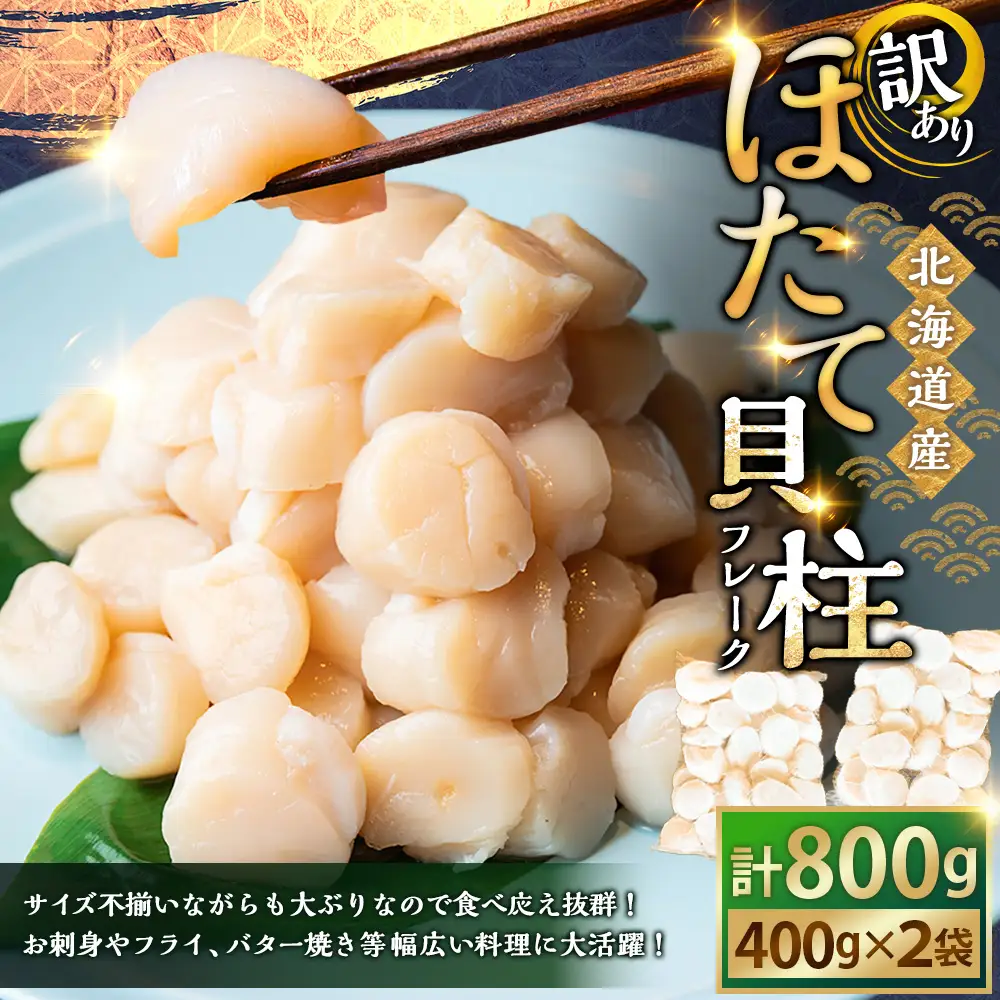 北海道産・訳あり ほたて(A)フレーク 400g×2 ほたて 魚介 魚介類 海鮮 貝 ホタテ