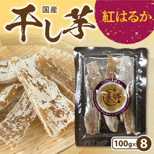 干し芋紅はるか100g×8袋 N063-YZA482