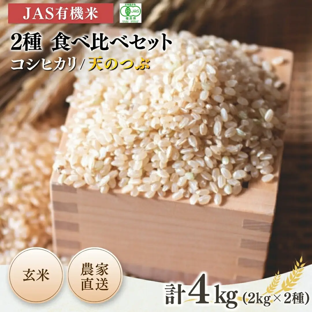 JAS有機米 コシヒカリ 天のつぶ 玄米 4キロ (2kg×2種) | 令和7年産 根本有機農園