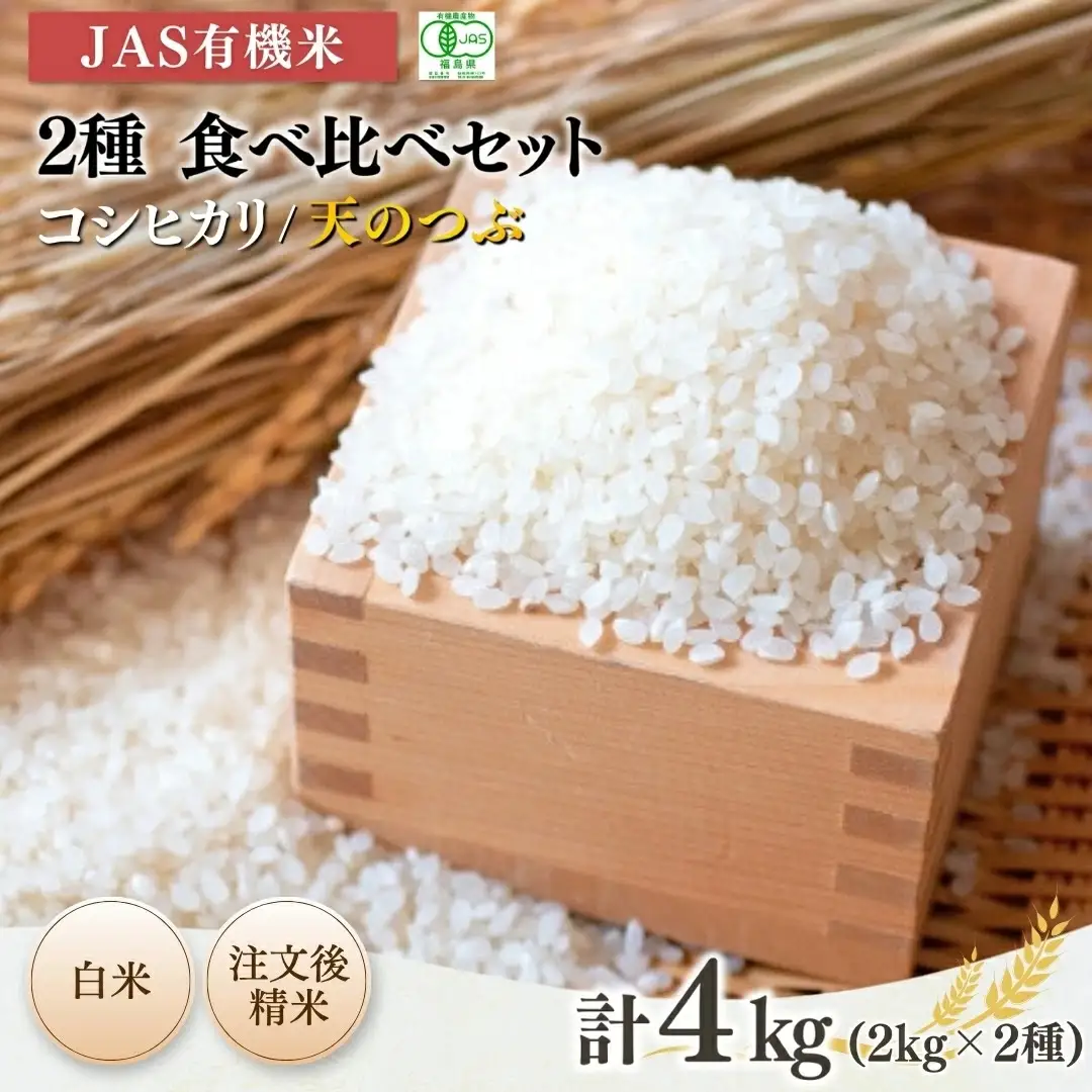 JAS有機米 コシヒカリ 天のつぶ 白米 4キロ (2kg×2種) | 令和7年産 根本有機農園