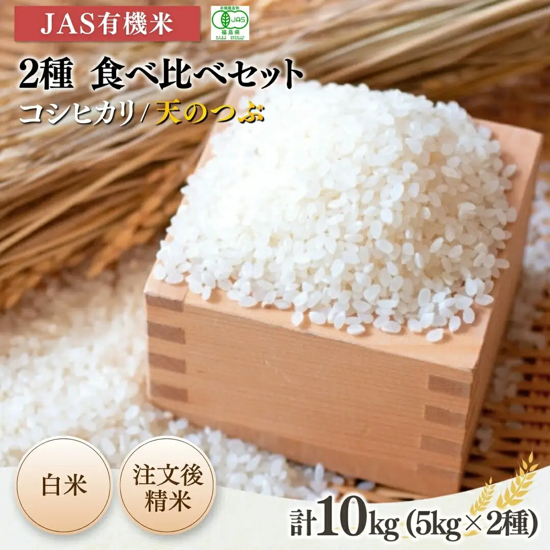 JAS有機米 コシヒカリ 天のつぶ 白米 10キロ (5kg×2種) | 令和7年産 根本有機農園