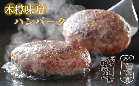 阿波黒牛 木樽味噌ハンバーグ 150g×5個　黒毛和牛　国産牛　　高級　ギフト　敬老の日　お歳暮　味噌　井上味噌　ハンバーグ　