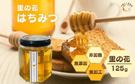 【6月以降発送予定】国産 純粋 はちみつ 里の花 125g (1本)／ 蜂蜜 ハチミツ 非加熱 無添加 無加工 百花蜜 単花蜜 キハダ お取り寄せ 伊藤ゆう養蜂園 奈良県 宇陀市 ふるさと納税