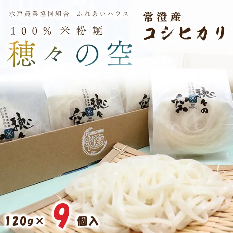 常澄産コシヒカリ100％米粉麵「穂々の空」（FC-2）