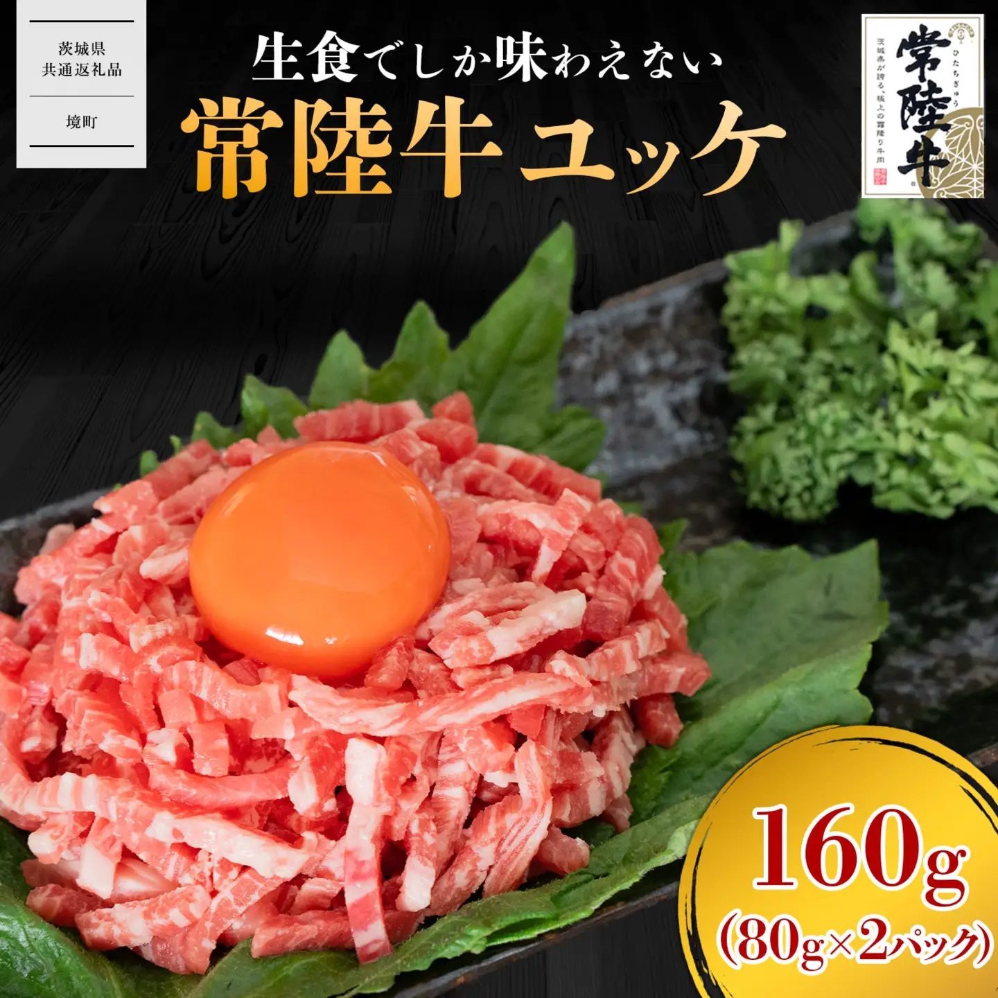【茨城県共通返礼品】常陸牛ユッケ 160g (80g×2P) K2643