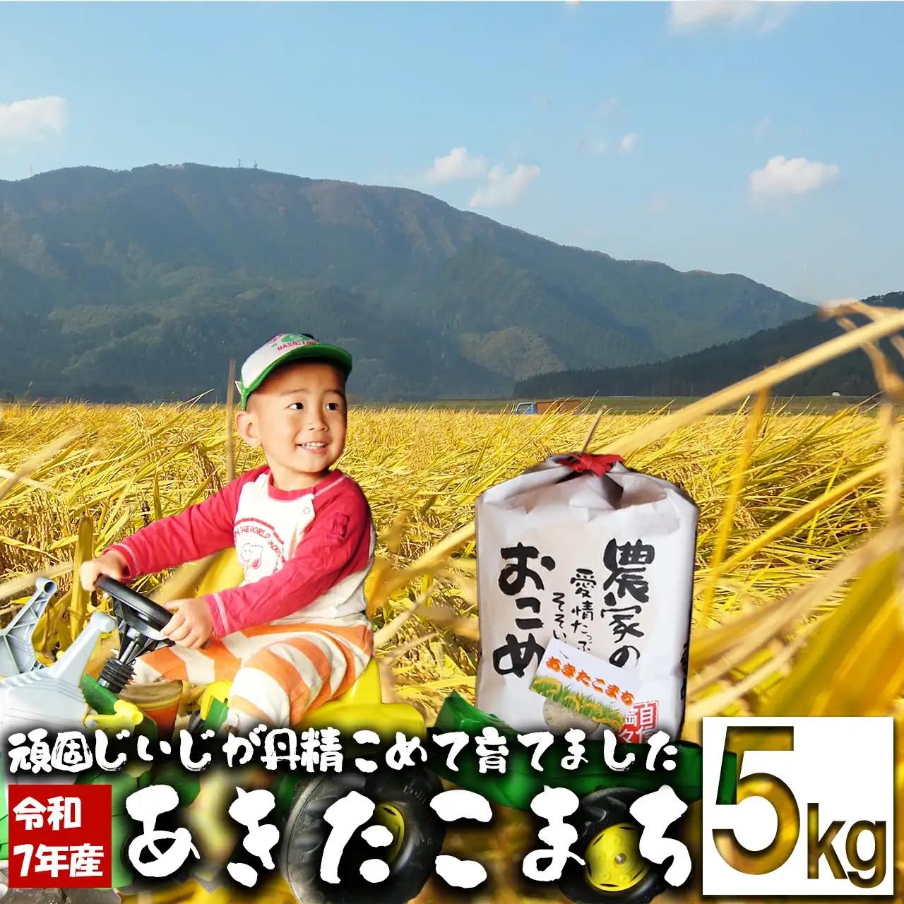 【令和7年産】ファームとのせ「あきたこまち5kg」　70P9016