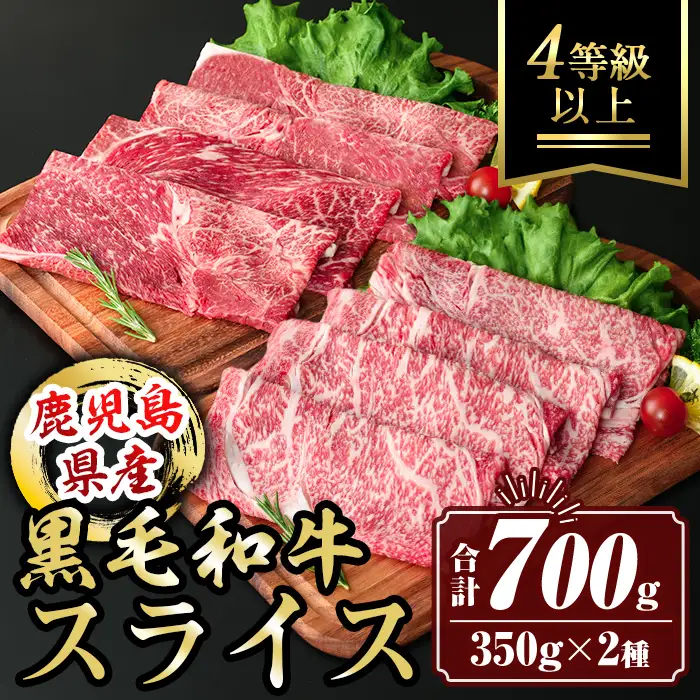 isa446 鹿児島県産黒毛和牛スライス(4等級以上) (合計700g・350g×2種) 国産 肉 牛肉 霜降り すきやき しゃぶしゃぶ 牛しゃぶ 冷凍 ロース カタロース 肩ロース 食べ比べ セット 【サンキョーミート株式会社】