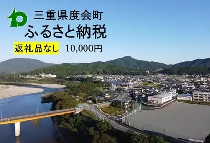 【返礼品なし】 三重県 度会町 応援寄附金