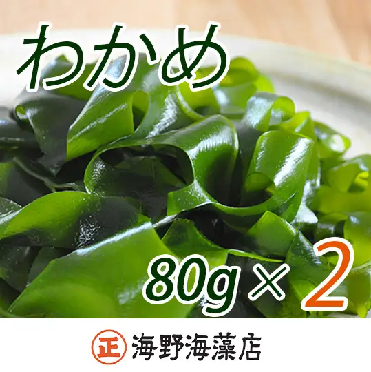 しゃきしゃき 湯通し塩蔵わかめ 160g （ 80g × 2パック ） 国産 三陸産 海野海藻店 わかめ 塩蔵わかめ 湯通し不要 ネコポス でお届け_AD025