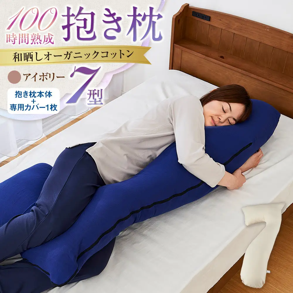 「100時間熟成　抱き枕」和晒しオーガニックコットン７型 (アイボリー)