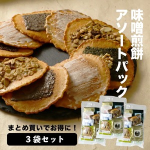 【訳あり】無添加・国産原材料にこだわった味噌煎餅 味噌煎餅アソートセット3袋 飛騨 井之廣製菓舗 お菓子 せんべい 訳アリ わけあり ワケアリ 簡易包装 家庭用 [Q2024]20000円