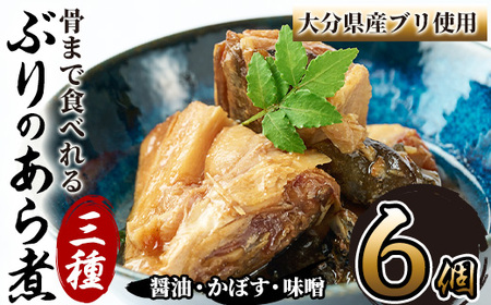 骨まで食べれる ぶりのあら煮(3種×各2個・醤油、味噌、カボス) 大分県産 鰤 煮物 煮つけ おかず 魚介 しょうゆ味 みそ味 かぼす 防災【CK71】【かまえ直送活き粋船団】