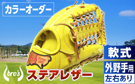 軟式外野手用グローブ(カラーオーダー)【吉川清商店　bro's】