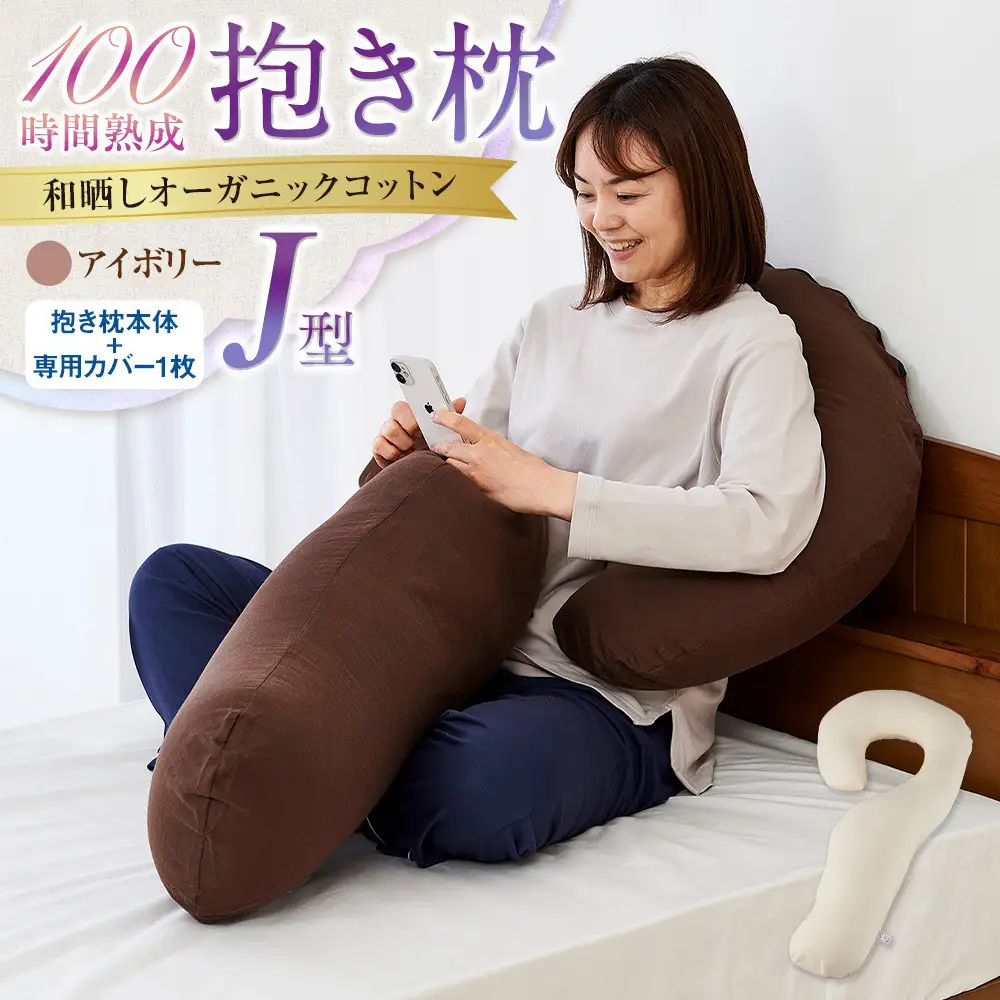 「100時間熟成　抱き枕」和晒しオーガニックコットンＪ型 (アイボリー)