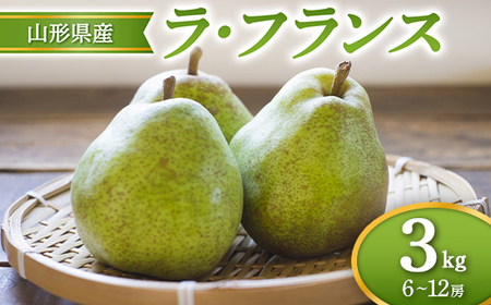 ≪2026年先行予約≫ 山形県産 ラ・フランス 3kg なし ナシ 梨 デザート フルーツ 果物 くだもの 果実 食品 山形県 FSY-2693