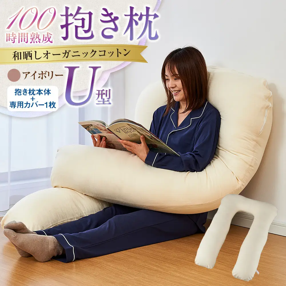 「100時間熟成　抱き枕」和晒しオーガニックコットンＵ型 (アイボリー)