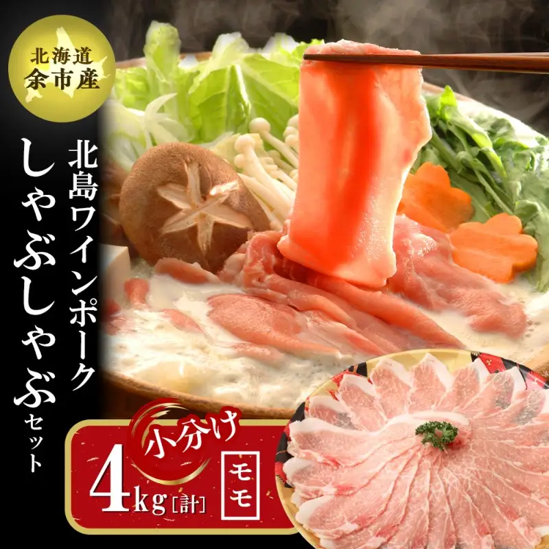 【農場直送】真空パック　北海道産　北島ワインポーク　しゃぶしゃぶ用モモ 4kg 【小分け】　【余市のブランド豚肉】　ワインで育てた豚　余市産豚肉　北海道産豚肉　国産豚肉　小分け豚肉　安心安全豚肉 北島豚 _Y067-0017