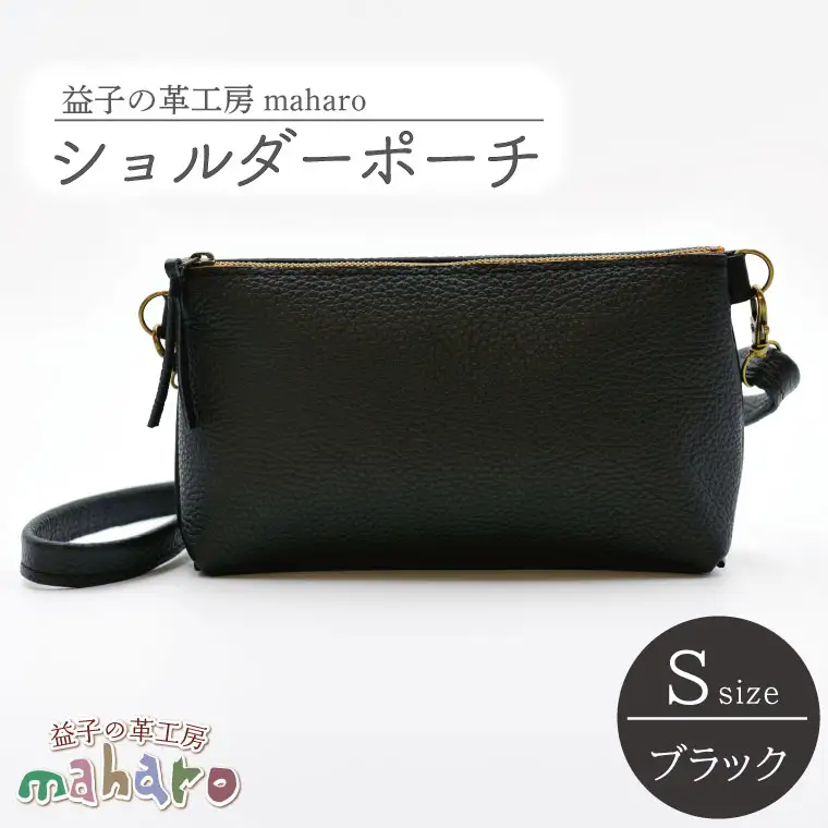 ショルダーポーチ Sサイズ ブラック AX105-3