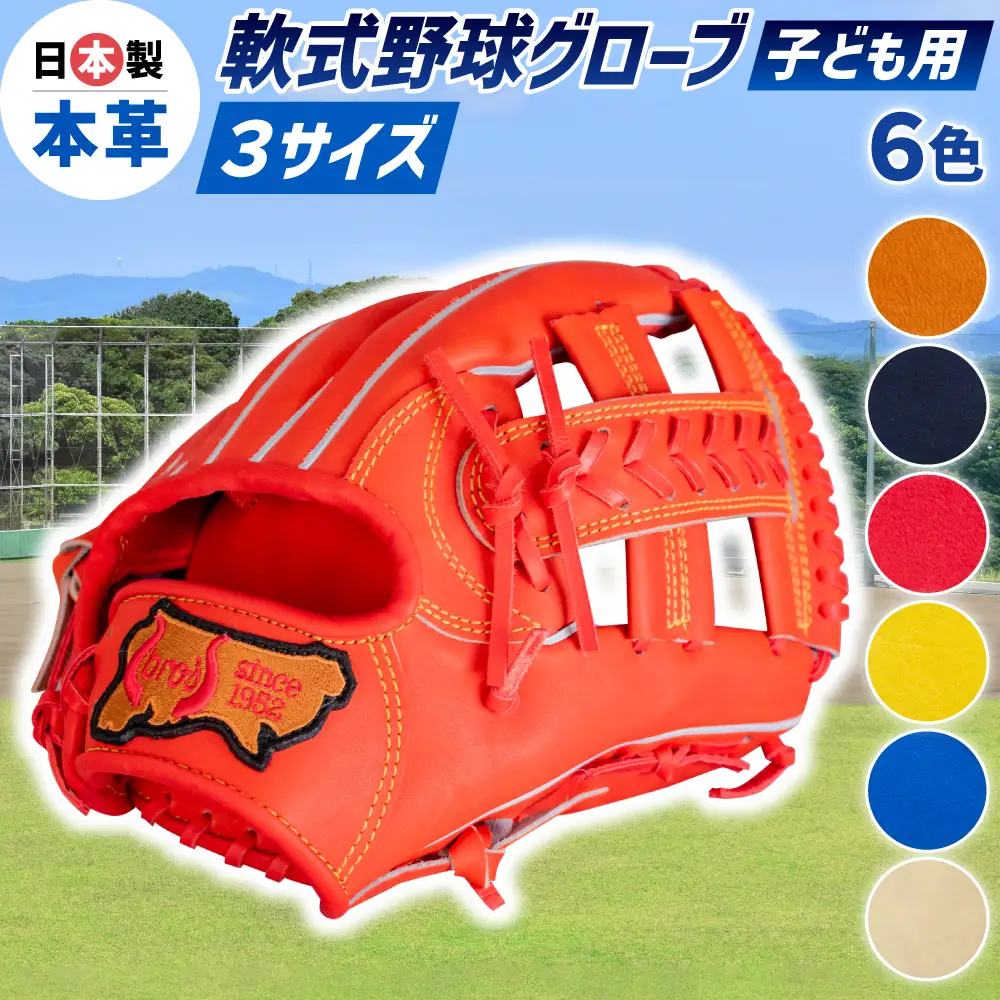 子ども 用 少年 少女 軟式 野球 グローブ 【 吉川清商店　bro's 】