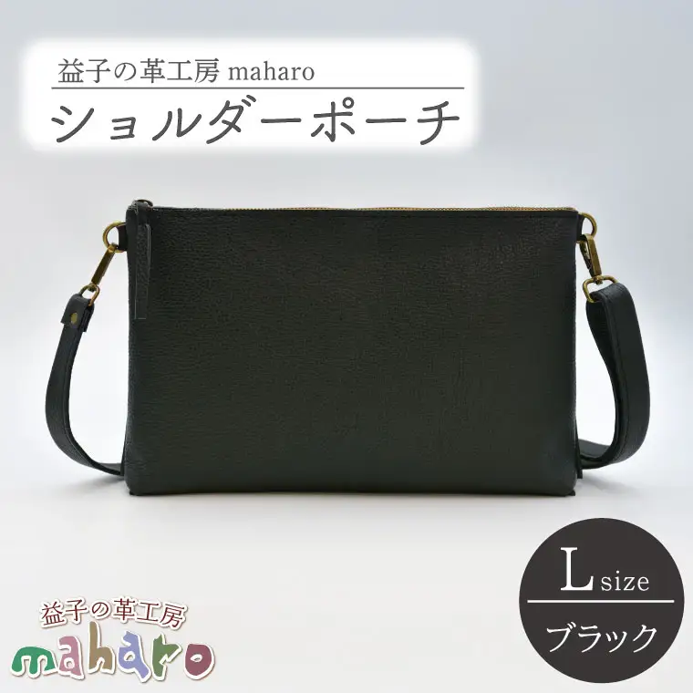 ショルダーポーチ Lサイズ ブラック AX107-3