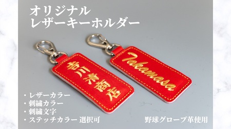 オリジナルレザーキーホルダー 野球 グローブ 革 レザー キーホルダー オリジナル