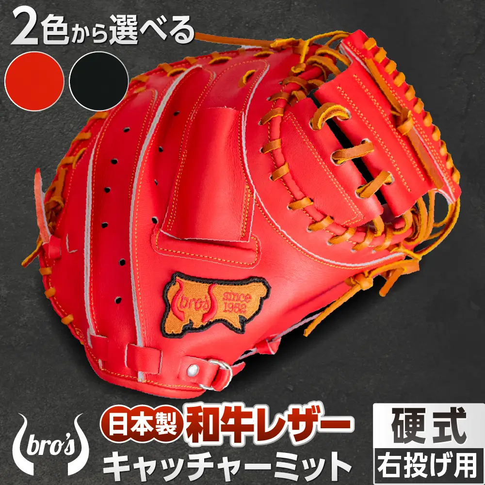 2色から選べる！硬式キャッチャーミット　右投げ用　【吉川清商店　bro's】