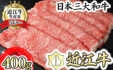 【6月発送分】 極上 近江牛 すき焼き しゃぶしゃぶ ロース 400g 【CB12W-6m】 近江牛 牛肉すき焼き