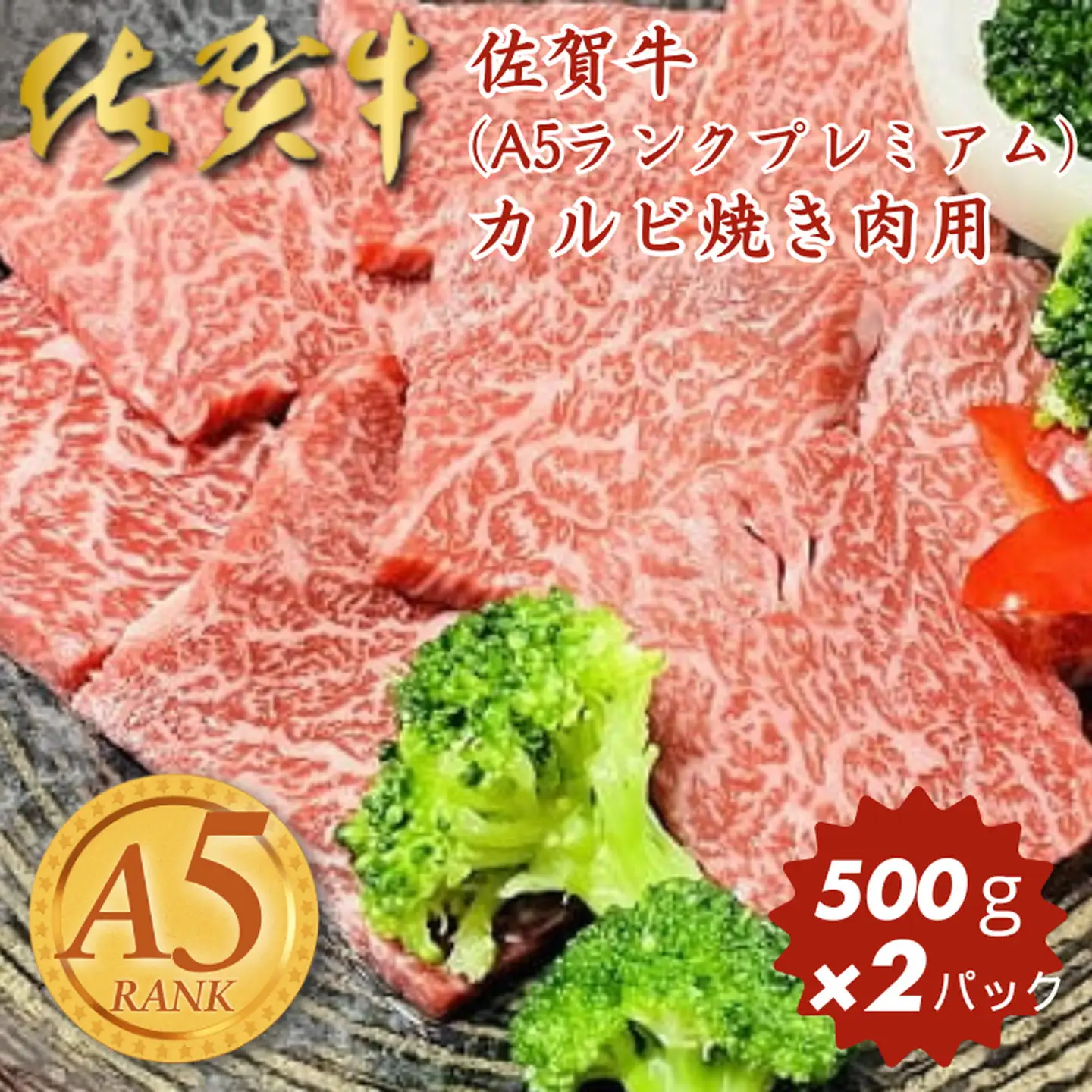 佐賀牛(A5ランクプレミアム) カルビ焼き肉用 500g×2パック：B415-001