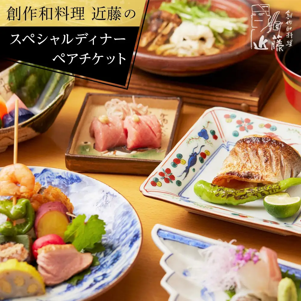 創作和料理近藤のスペシャルディナーチケット