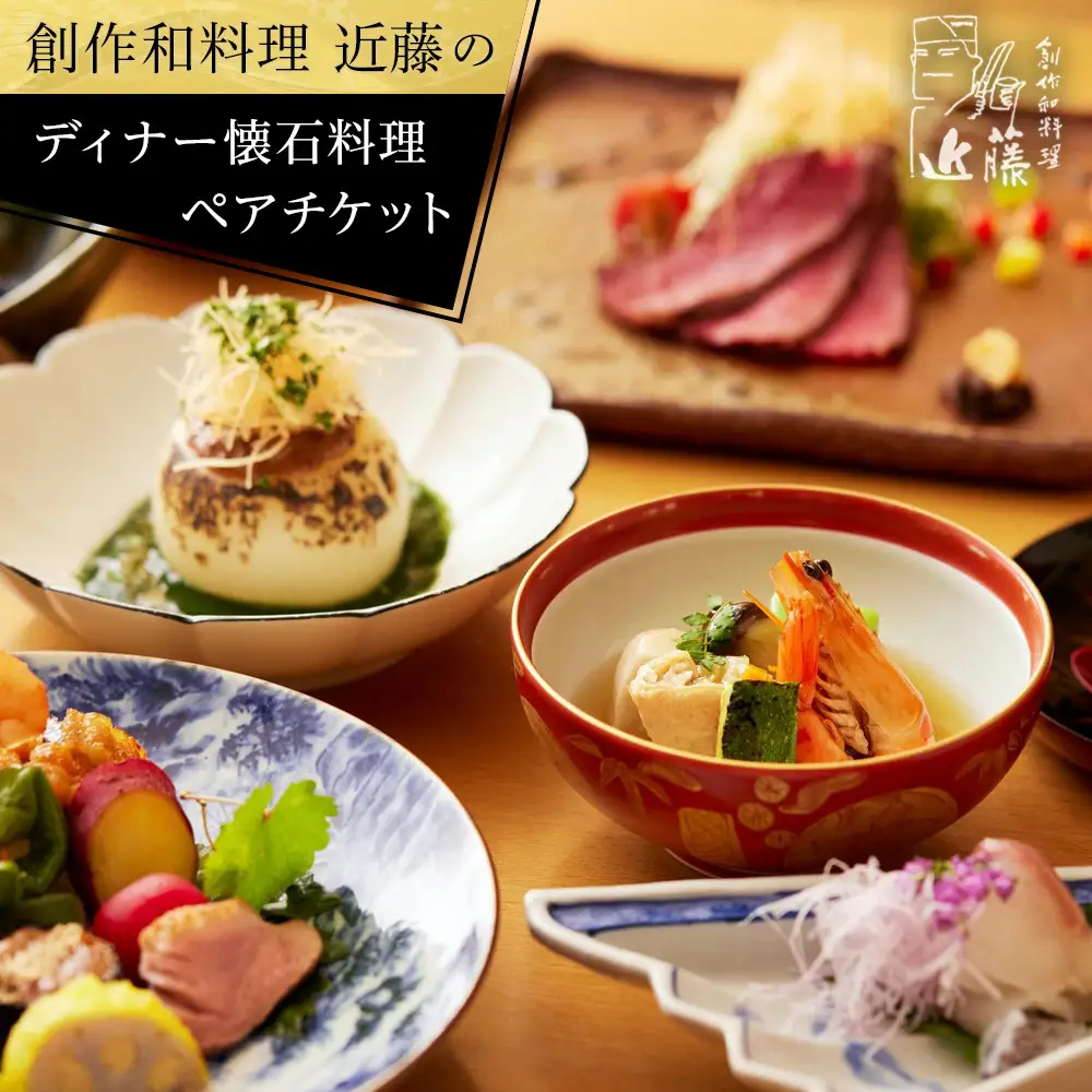 創作和料理近藤のディナー懐石料理ペアチケット | 和食 ミシュラン 創作 ペアディナー 人気 おすすめ 懐石 ディナー 高級 食事券 記念日 グルメ 送料無料 神奈川 鎌倉 和食