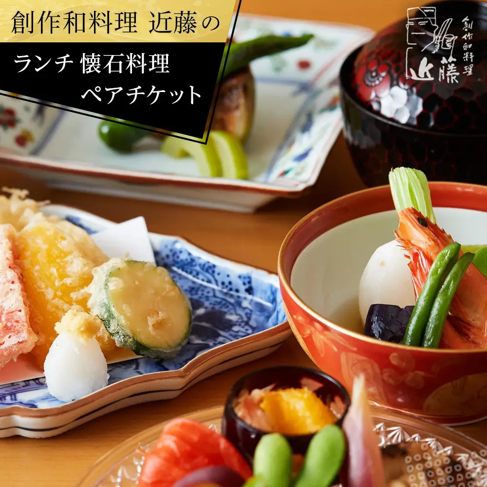 創作和料理近藤のランチ懐石料理ペアチケット | 食事券 創作 和食 懐石 ランチ ペア 人気 おすすめ 和食 コース 記念日 デート 送料無料 神奈川 鎌倉 食事券