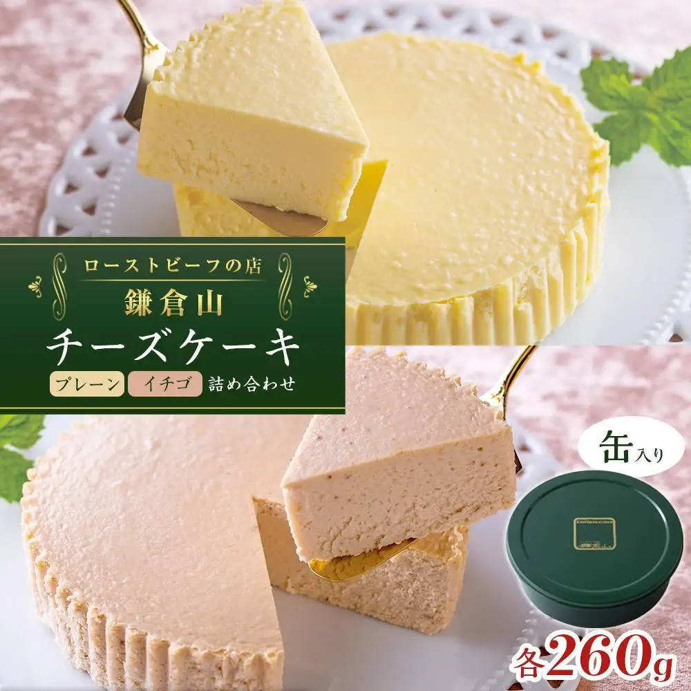 鎌倉山 チーズケーキ詰合せ | スイーツ チーズケーキ 詰め合わせ セット 人気 おすすめ 洋菓子 手作り スイーツギフト プレゼント 濃厚  送料無料 神奈川 鎌倉 チーズケーキ