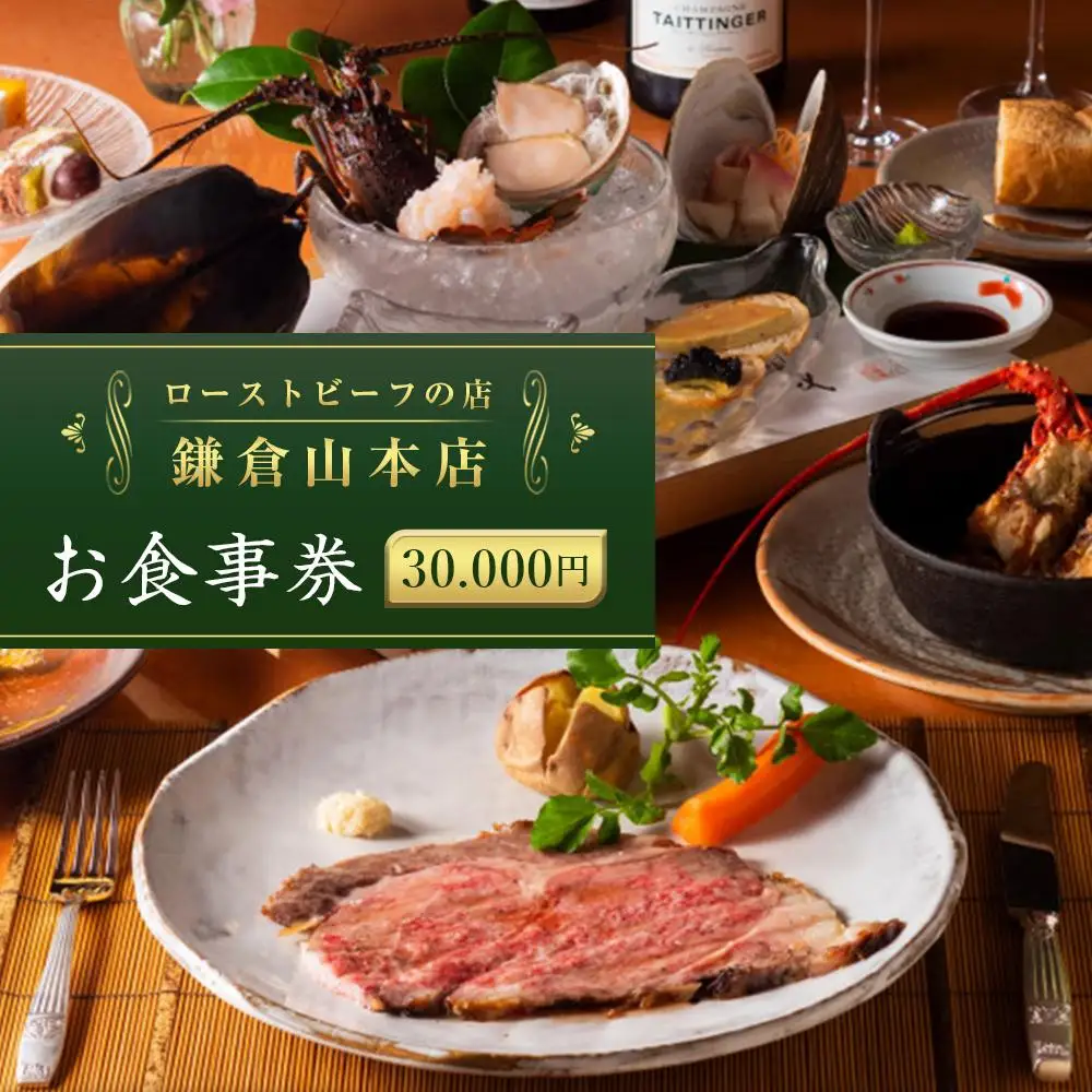 【お食事券】30,000円相当『ローストビーフの店鎌倉山本店』 | 食事券 チケット 観光