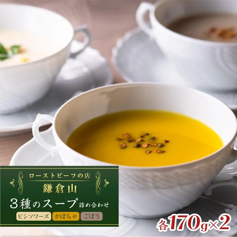 ローストビーフの店鎌倉山　３種のスープ詰合わせ | スープ 人気 おすすめ 食べ比べ  食品 加工品 じゃがいも いも 野菜 ごぼう かぼちゃ やさい 芋 お芋 有名 濃厚 食べ比べ 送料無料 神奈川 鎌倉 スープ