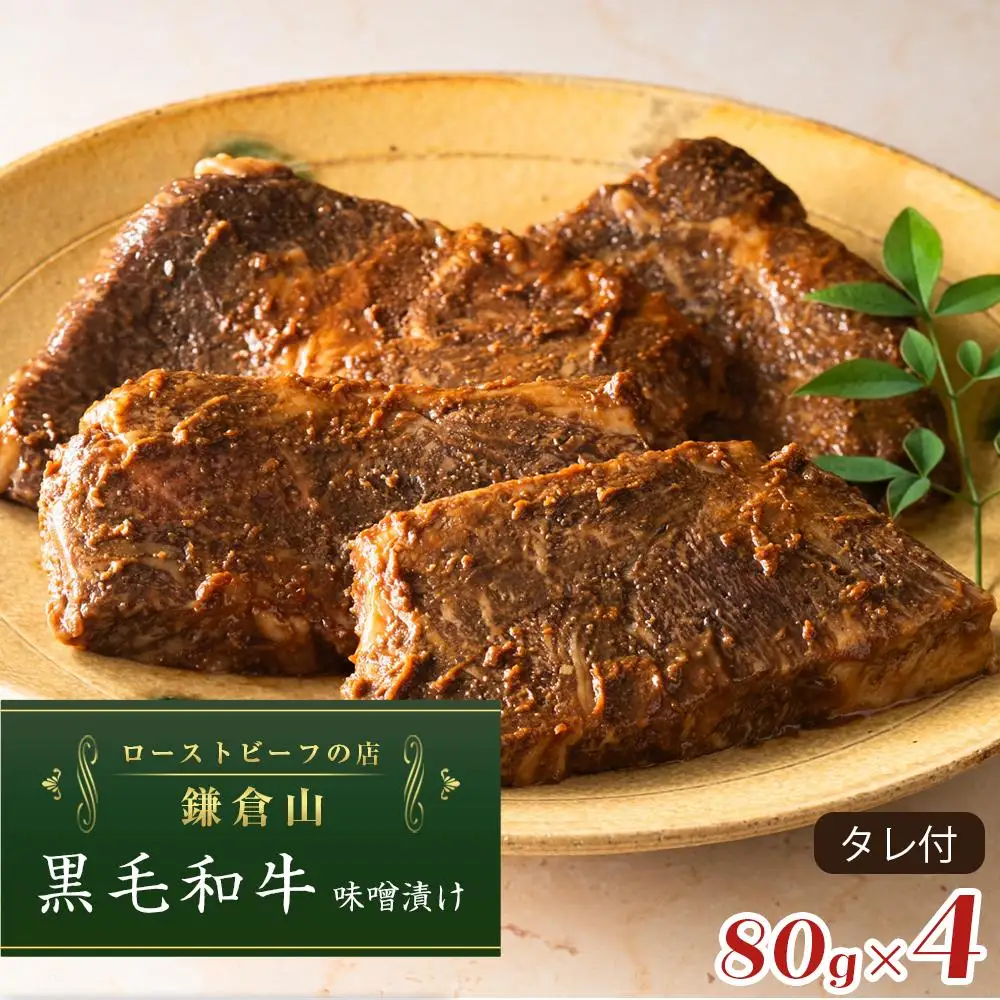ローストビーフの店鎌倉山　黒毛和牛味噌漬け |  牛肉 黒毛和牛 レストラン 人気 おすすめ 味噌漬け 和牛 グルメ 高級 冷凍 送料無料 神奈川 鎌倉 ローストビーフ ローストビーフ