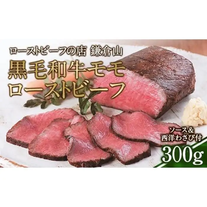 ローストビーフの店鎌倉山 黒毛和牛モモローストビーフ300ｇ | 肉 おすすめ 人気 取り寄せ 冷凍 国産
