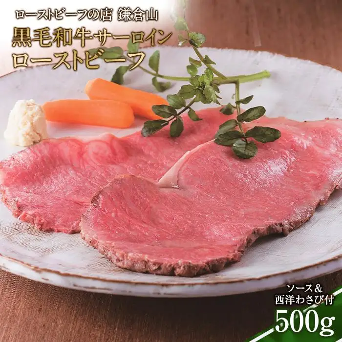 ローストビーフの店鎌倉山 黒毛和牛サーロインローストビーフ500g | ローストビーフ 肉 お肉 牛肉 和牛 人気 有名 おすすめ ソース ギフト 黒毛和牛 サーロイン 高級 国産牛 柔らかい 肉料理 贈答 ギフト お取り寄せ 送料無料 鎌倉 神奈川 ローストビーフ