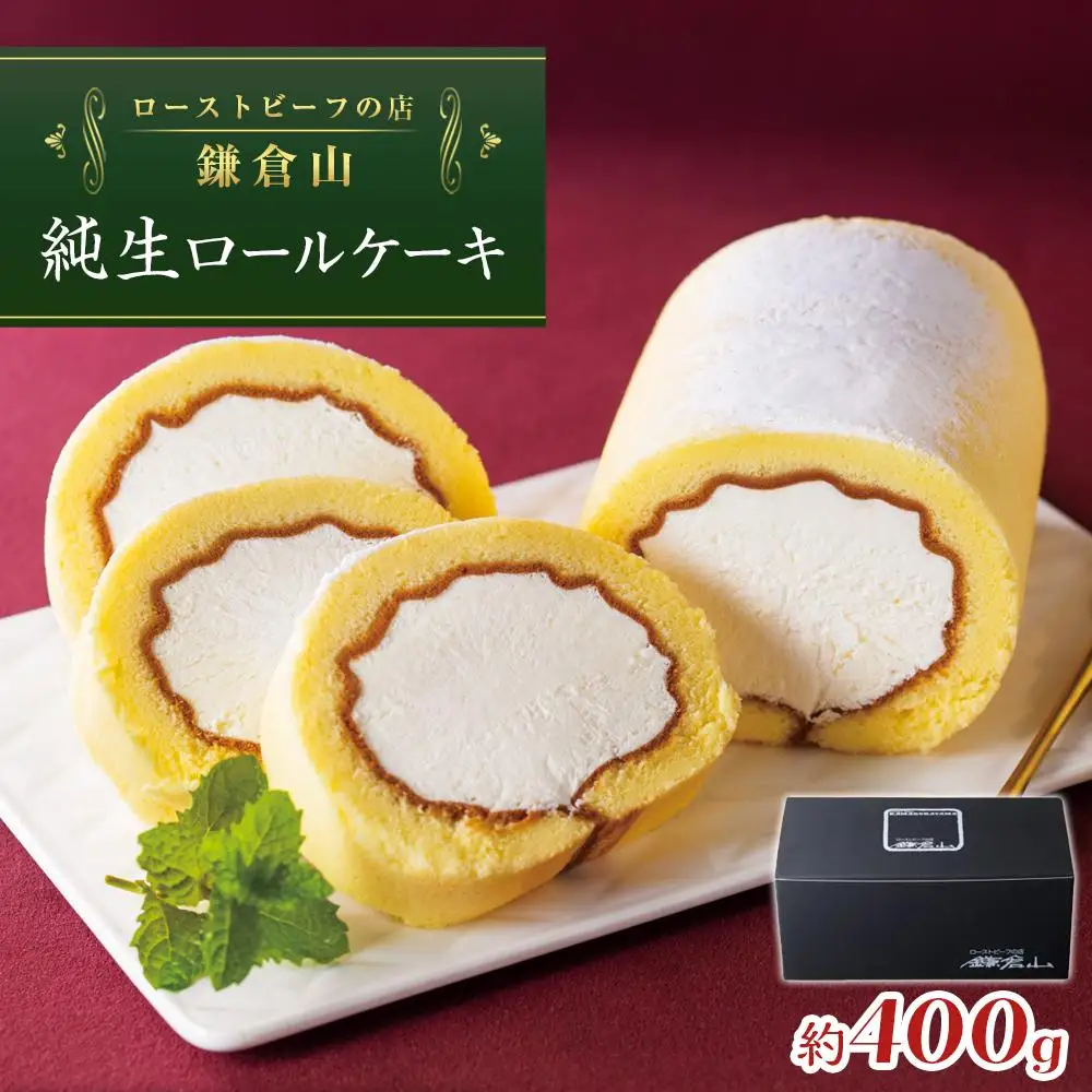 ローストビーフの店鎌倉山　純生ロールケーキ ｜ ケーキ スイーツ お菓子 おかし 洋菓子 ロールケーキ お取り寄せ クリーム 人気 おすすめ デザート ギフト プレゼント 食べ比べ ふわふわ 送料無料 神奈川 鎌倉 ロールケーキ
