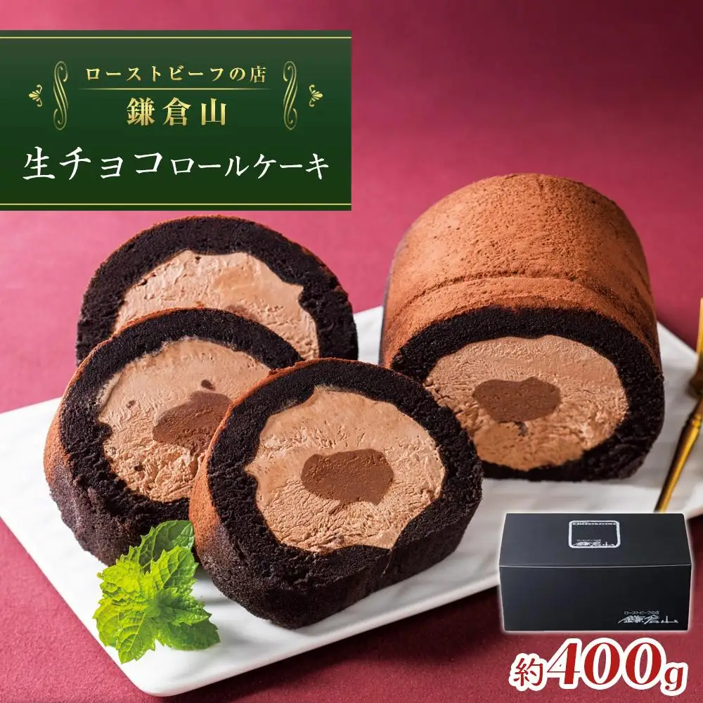 ローストビーフの店鎌倉山　生チョコロールケーキ | スイーツ ロールケーキ 生チョコ 鎌倉山 デザート お菓子 チョコレート ギフト 贈答 美味しい 人気 おすすめ 送料無料 神奈川 鎌倉