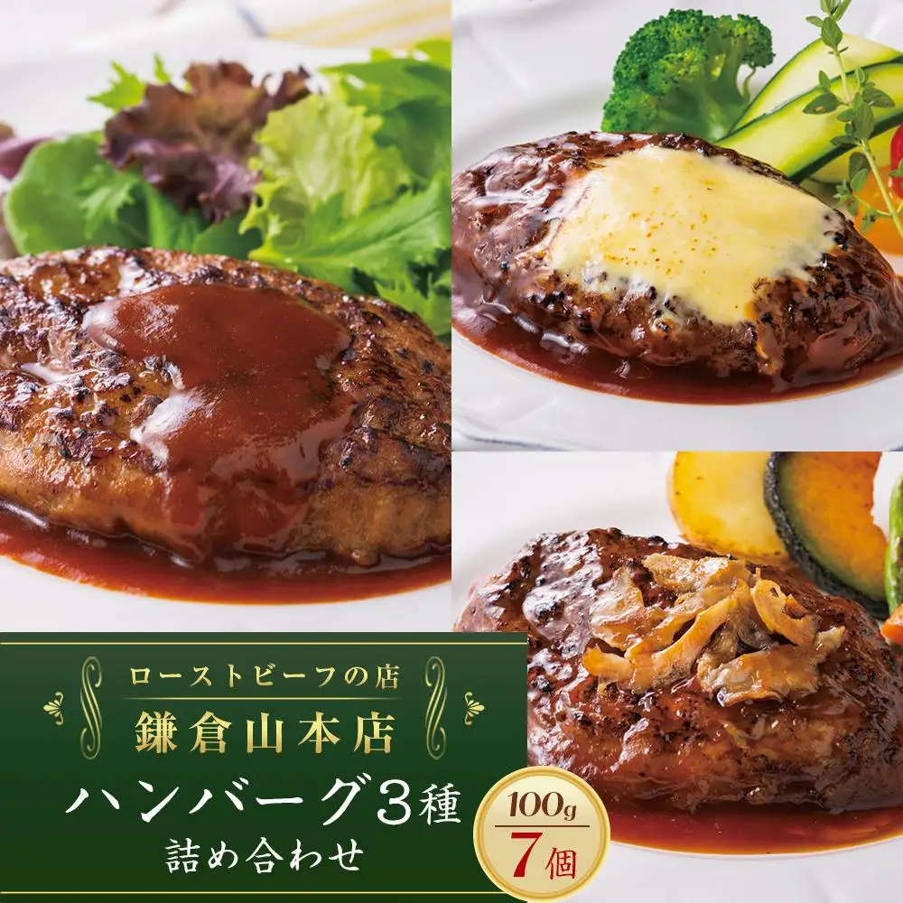 ローストビーフの店鎌倉山 「ハンバーグ詰合せ7個入り」 | 肉 お肉 牛肉 ハンバーグ 人気 有名 おすすめ 柔らかい 肉料理 詰合せ グルメ ジューシー 贈答用 ギフト用 お取り寄せ 送料無料 鎌倉 神奈川 ハンバーグ