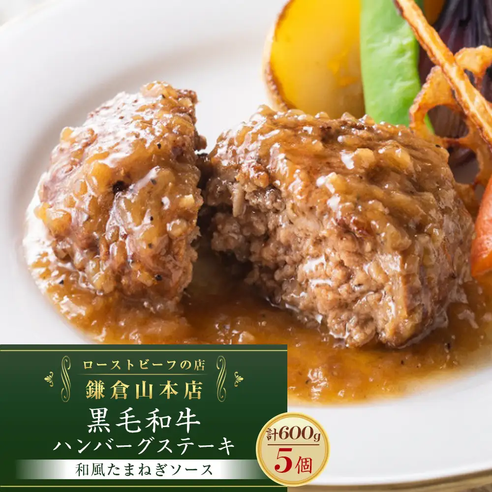ローストビーフの店鎌倉山「黒毛和牛ハンバーグステーキ(和風たまねぎソース)」