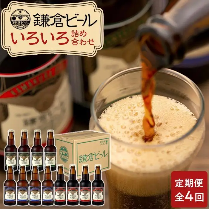 【全4回定期便】鎌倉ビール醸造「鎌倉ビールいろいろ１２本詰め合わせ」 ｜ 地ビール クラフトビール