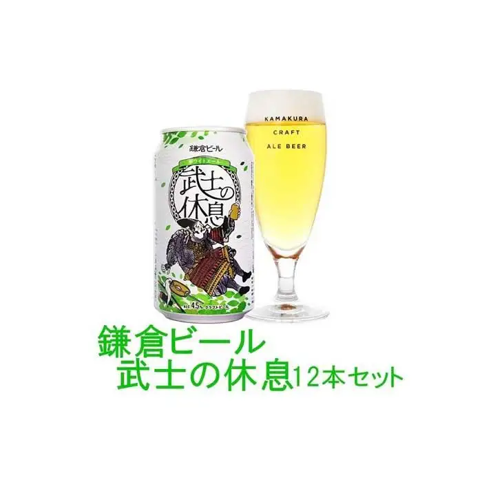 鎌倉ビール醸造「武士の休息 12本入り」 ｜ 地ビール クラフトビール