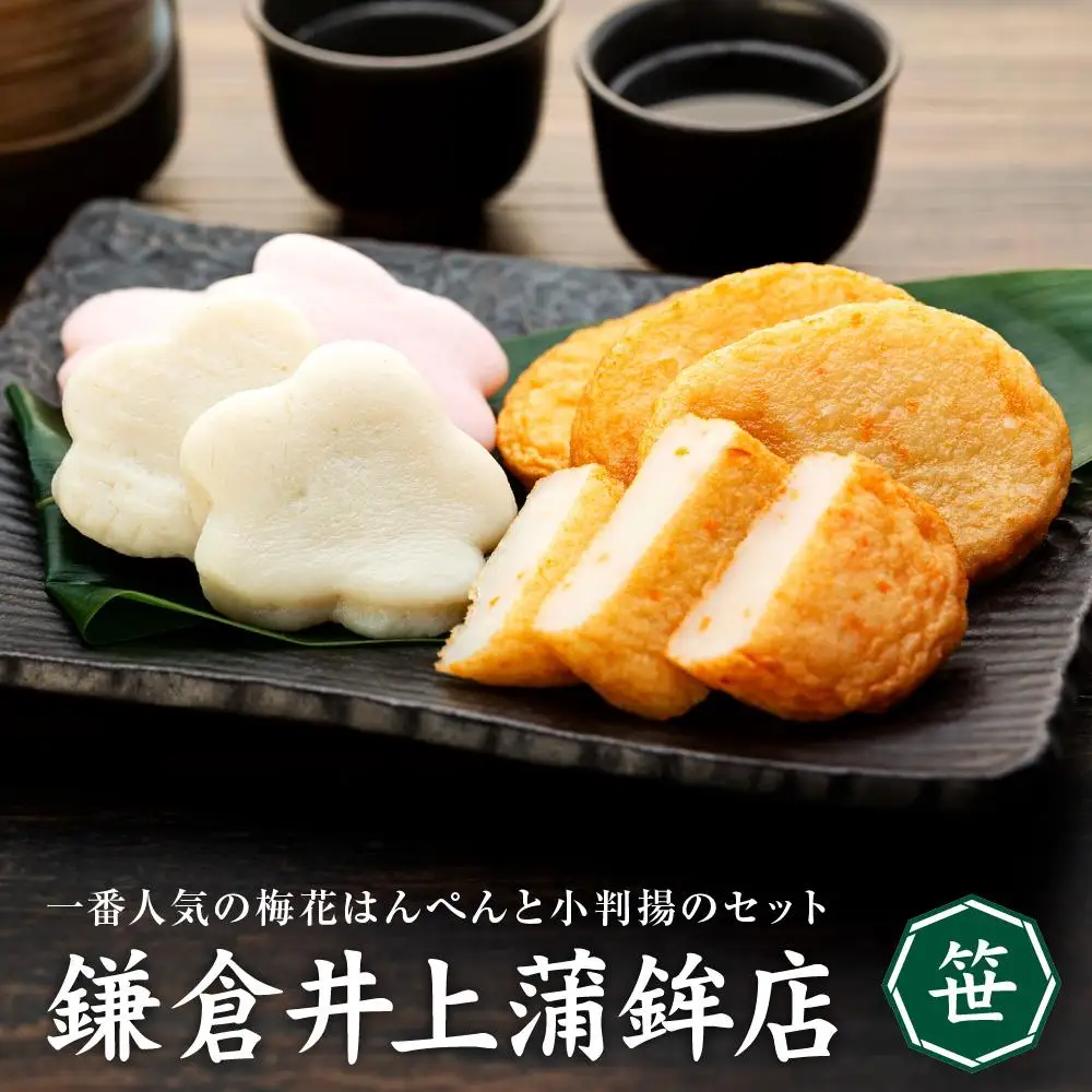 鎌倉井上蒲鉾店「笹」 ｜ はんぺん 練り物 おつまみ おでん 贈り物 ギフト 食品 料理 詰め合わせ 詰合せ ご当地 伝統 お取り寄せ 冷凍 冷凍便 送料無料 神奈川 鎌倉 はんぺん
