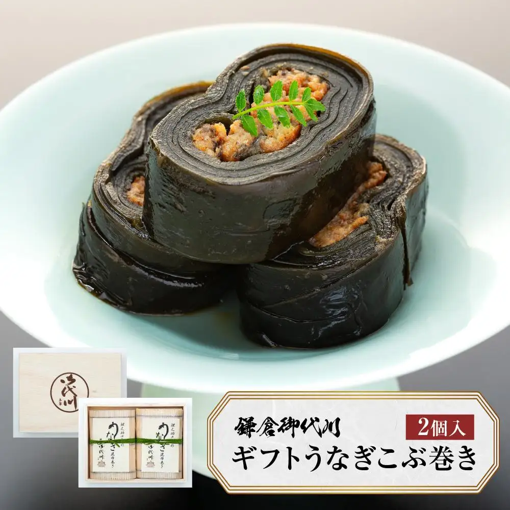みよ河「鎌倉御代川ギフトうなぎこぶ巻き2個入」